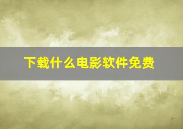 下载什么电影软件免费