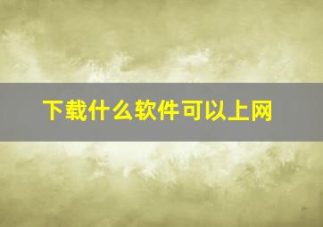 下载什么软件可以上网