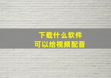 下载什么软件可以给视频配音