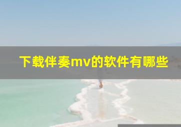 下载伴奏mv的软件有哪些