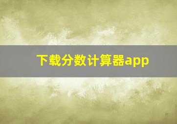 下载分数计算器app