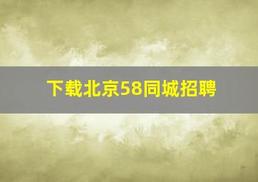 下载北京58同城招聘