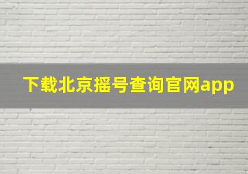 下载北京摇号查询官网app