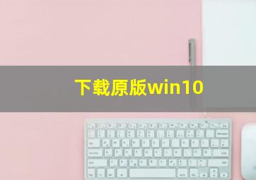 下载原版win10