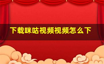 下载咪咕视频视频怎么下