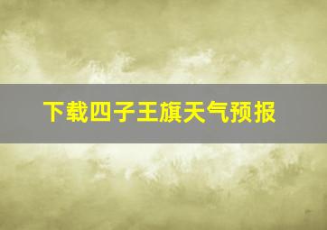 下载四子王旗天气预报