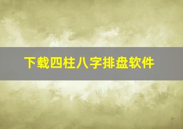 下载四柱八字排盘软件