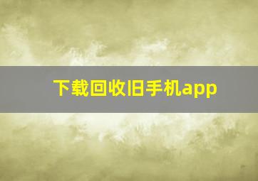 下载回收旧手机app