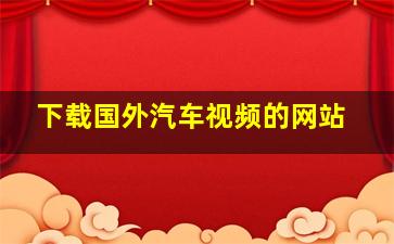 下载国外汽车视频的网站