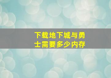 下载地下城与勇士需要多少内存