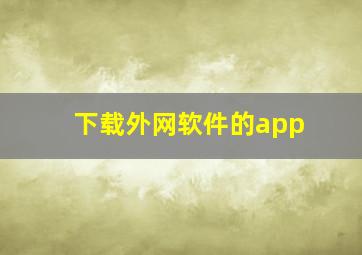 下载外网软件的app