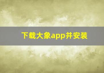 下载大象app并安装