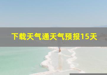 下载天气通天气预报15天