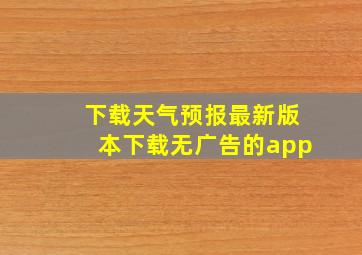 下载天气预报最新版本下载无广告的app