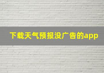 下载天气预报没广告的app