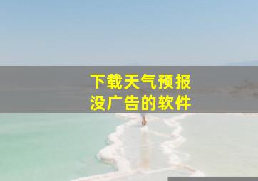 下载天气预报没广告的软件