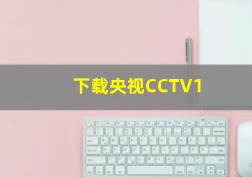 下载央视CCTV1