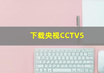 下载央视CCTV5