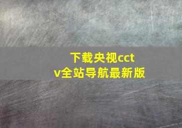 下载央视cctv全站导航最新版