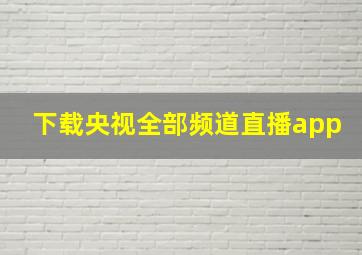 下载央视全部频道直播app