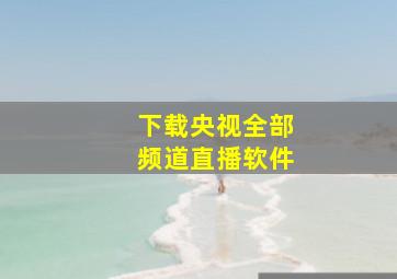 下载央视全部频道直播软件