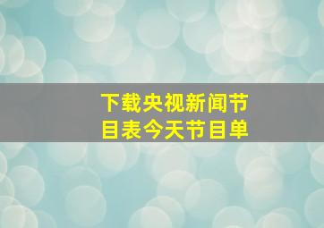 下载央视新闻节目表今天节目单