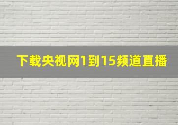 下载央视网1到15频道直播