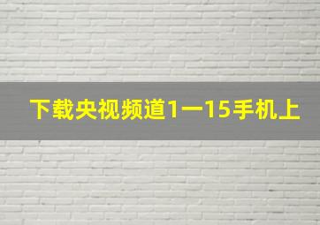 下载央视频道1一15手机上