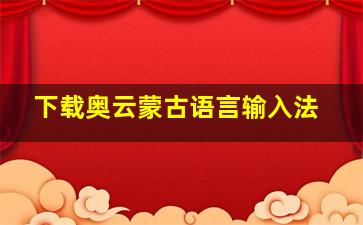 下载奥云蒙古语言输入法