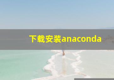 下载安装anaconda