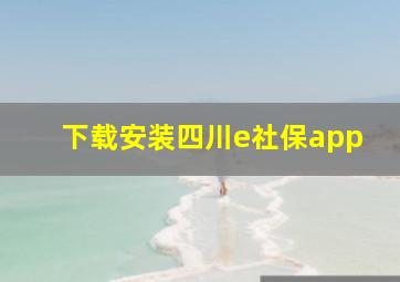 下载安装四川e社保app