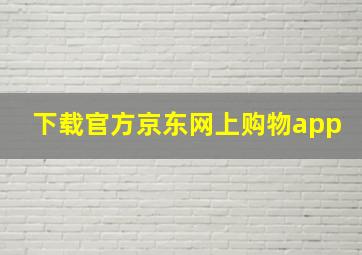 下载官方京东网上购物app