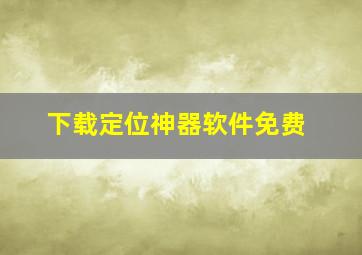 下载定位神器软件免费