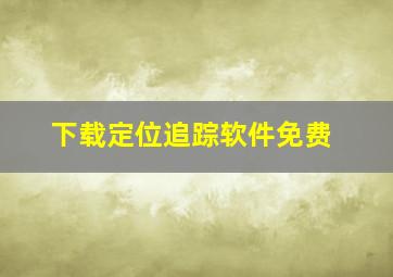 下载定位追踪软件免费