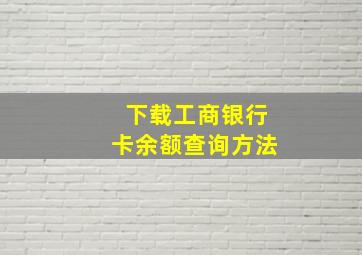 下载工商银行卡余额查询方法