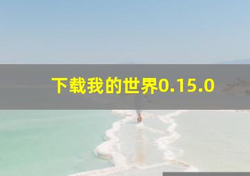 下载我的世界0.15.0