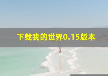 下载我的世界0.15版本