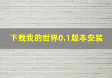 下载我的世界0.1版本安装