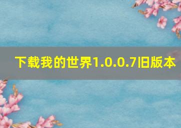 下载我的世界1.0.0.7旧版本