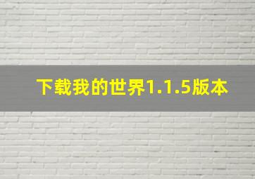 下载我的世界1.1.5版本