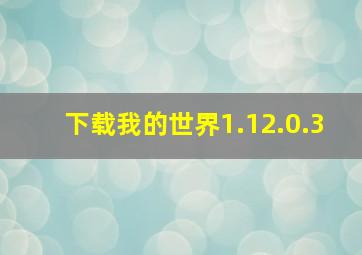 下载我的世界1.12.0.3