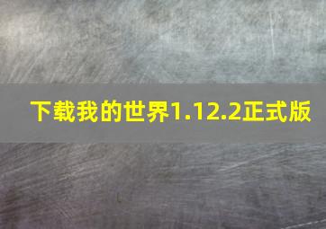 下载我的世界1.12.2正式版