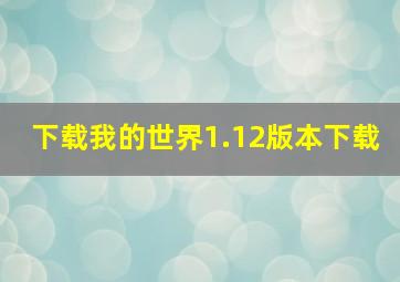 下载我的世界1.12版本下载