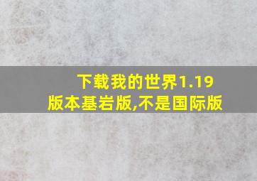 下载我的世界1.19版本基岩版,不是国际版