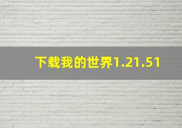 下载我的世界1.21.51