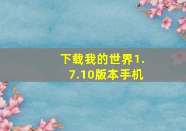 下载我的世界1.7.10版本手机