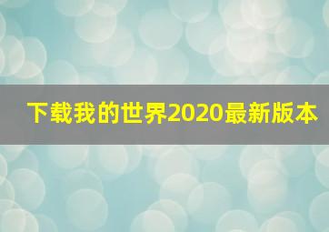 下载我的世界2020最新版本