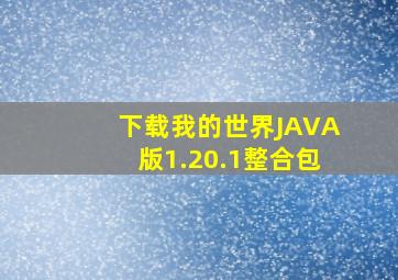 下载我的世界JAVA版1.20.1整合包