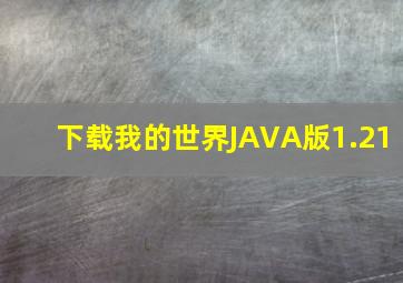 下载我的世界JAVA版1.21