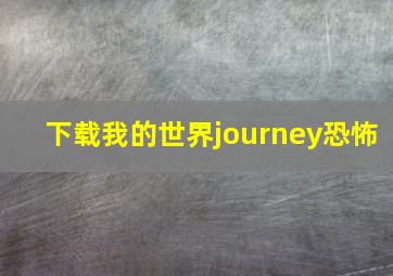 下载我的世界journey恐怖